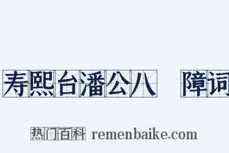 寿熙台潘公八袠障词是什么意思的图片